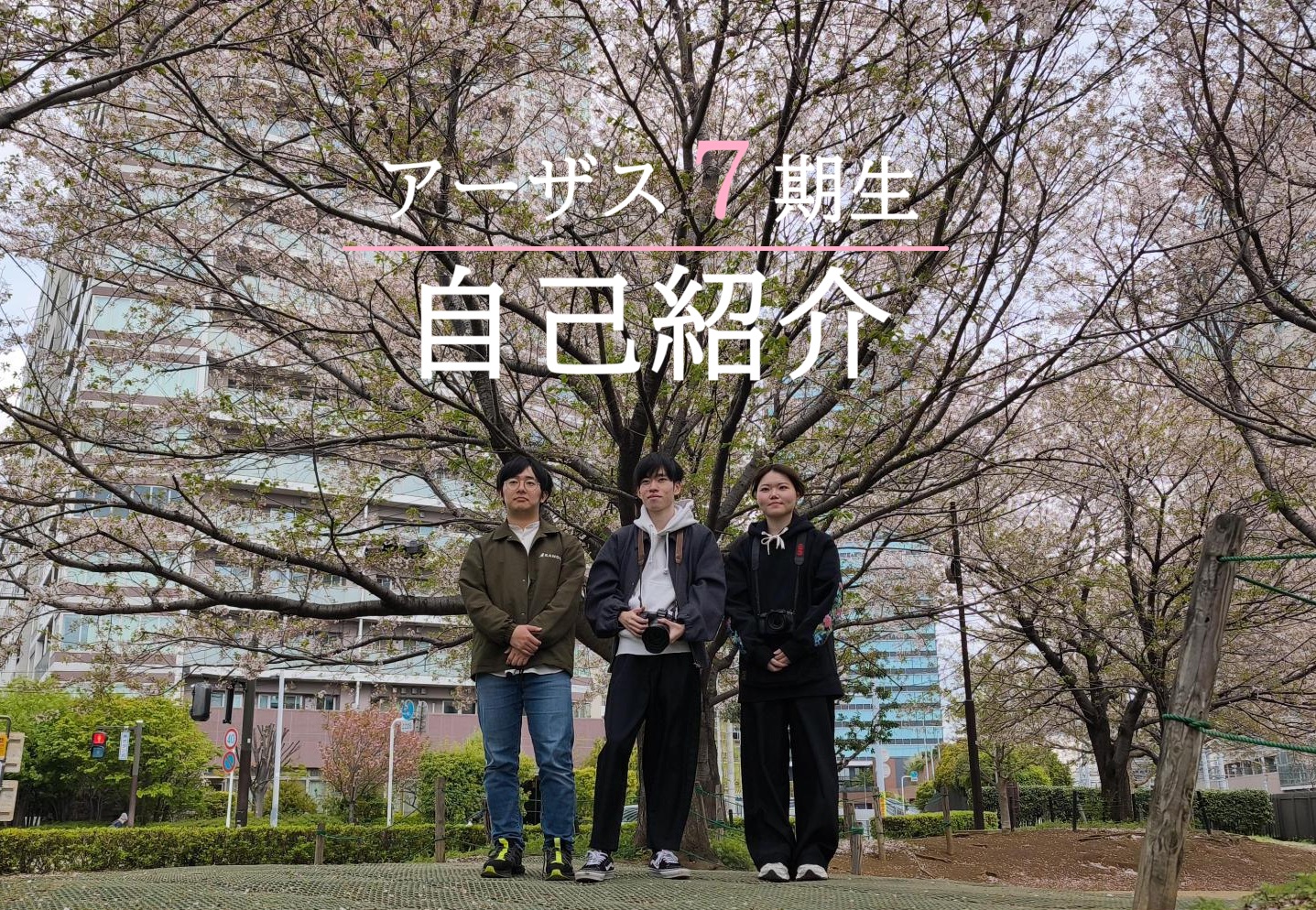 アーザス7期生自己紹介ページ